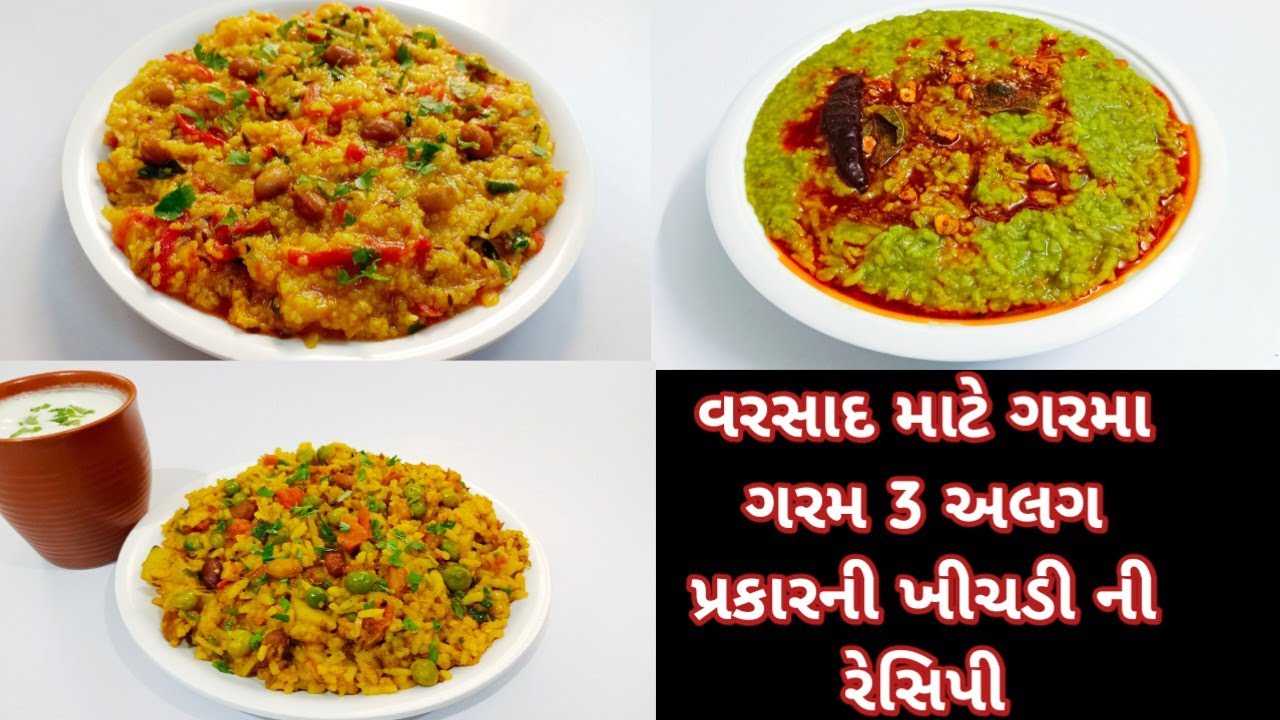 વરસાદ માટે ગરમા ગરમ 3 અલગ પ્રકારની ખીચડી બનાવવાની રીત | khichdi recipe gujarati | vaghareli khichdi