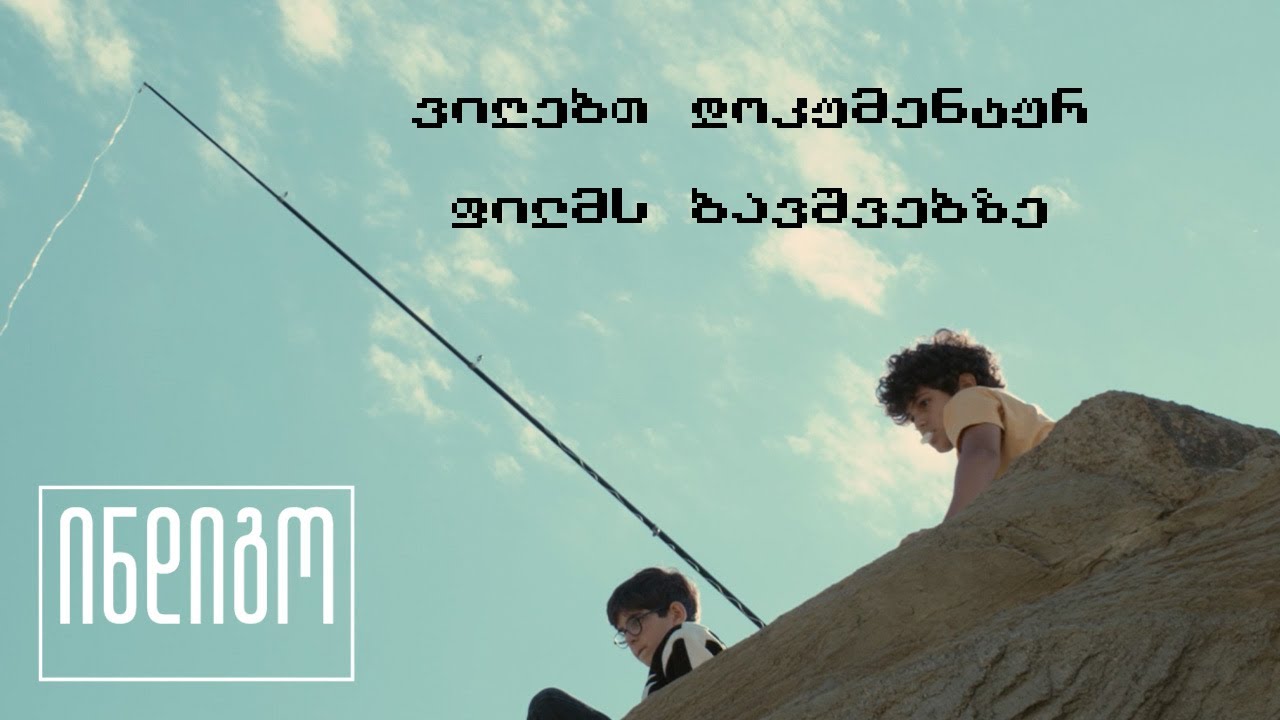 ვიღებთ დოკუმენტურ ფილმს ბავშვებზე | სოფელი მეჯვრისხევი, სათვალთვალო პოსტიდან 250 მეტრში