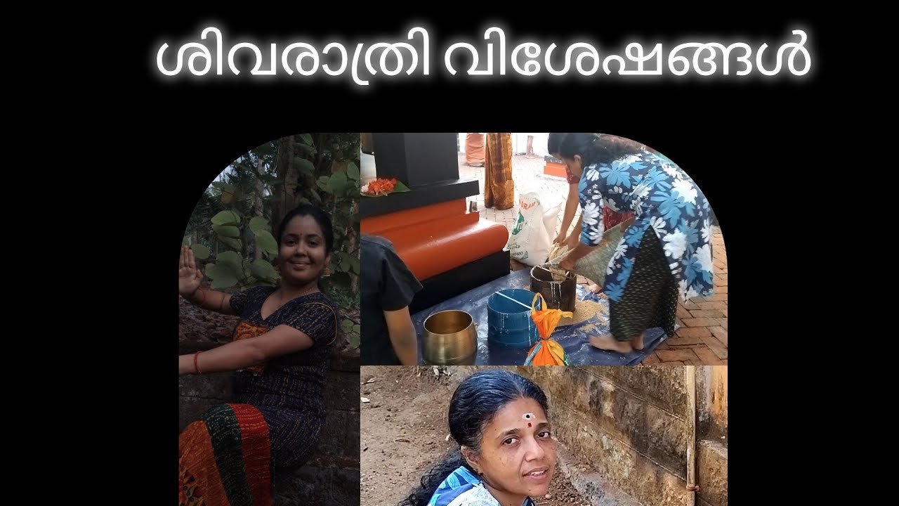 ശിവരാത്രി ദിവസം