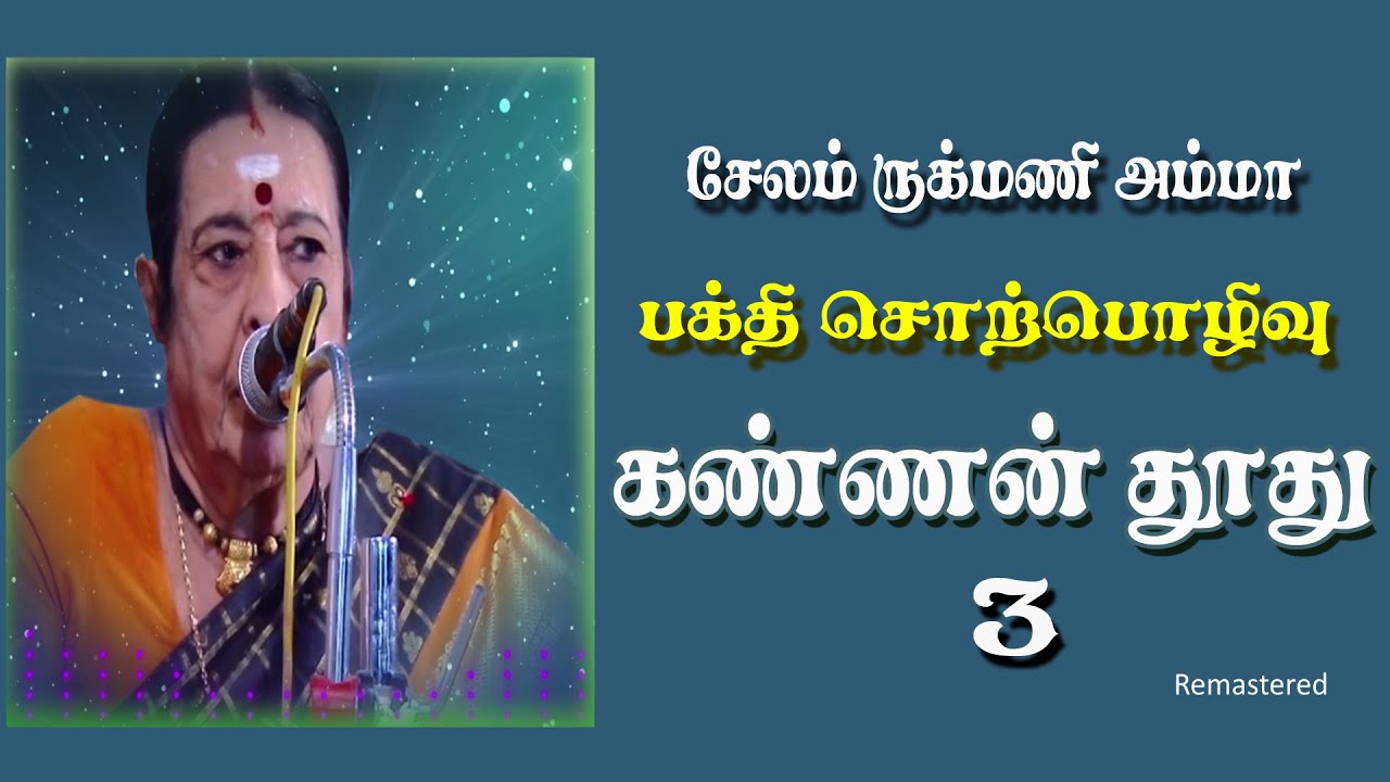 சேலம் ருக்மணி அம்மா அவர்களின் அற்புதமான பக்தி சொற்பொழிவு- REMASTERED கண்ணபெருமான் தூது 3...