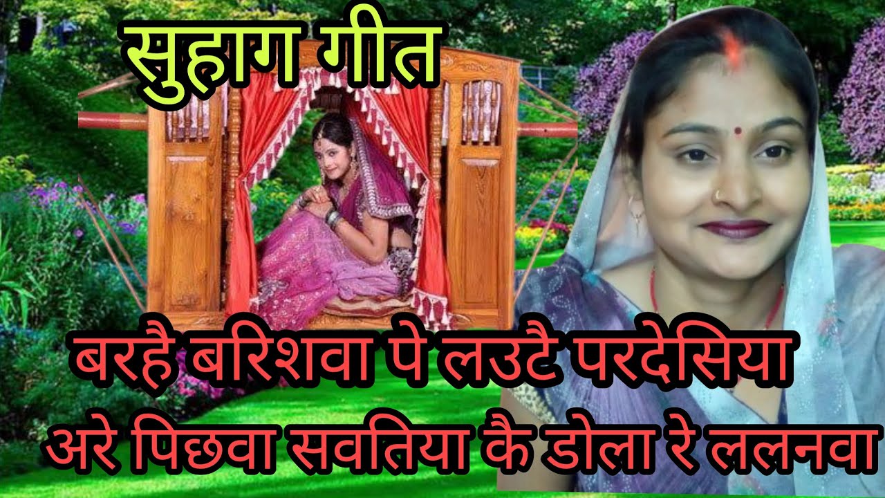 ललनवा गीत #सौतन के साथ विवाहिता पत्नी क्या करती है #जरूर सुने# मार्मिक गीत