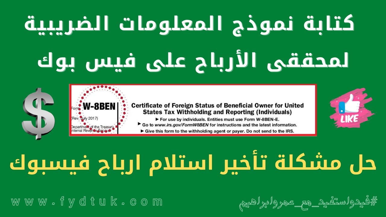 بالخطوات طريقة كتابة نموذج المعلومات الضريبية لمحققي الأرباح على فيس بوك حل مشكلة تأخير أرباح فيسبوك