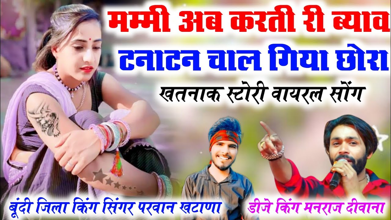 मम्मी अब करती री ब्याव टनाटन चालग्या छोरा | मनराज दीवाना परवान खटाणा स्टोरी वायरल सोंग 2023 DJ Song
