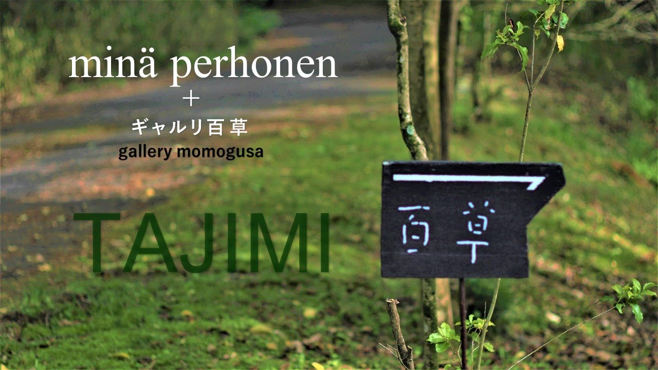 【ギャルリ百草でのミナペルホネン】minaperhonenと多治見の陶作家とのコラボ展