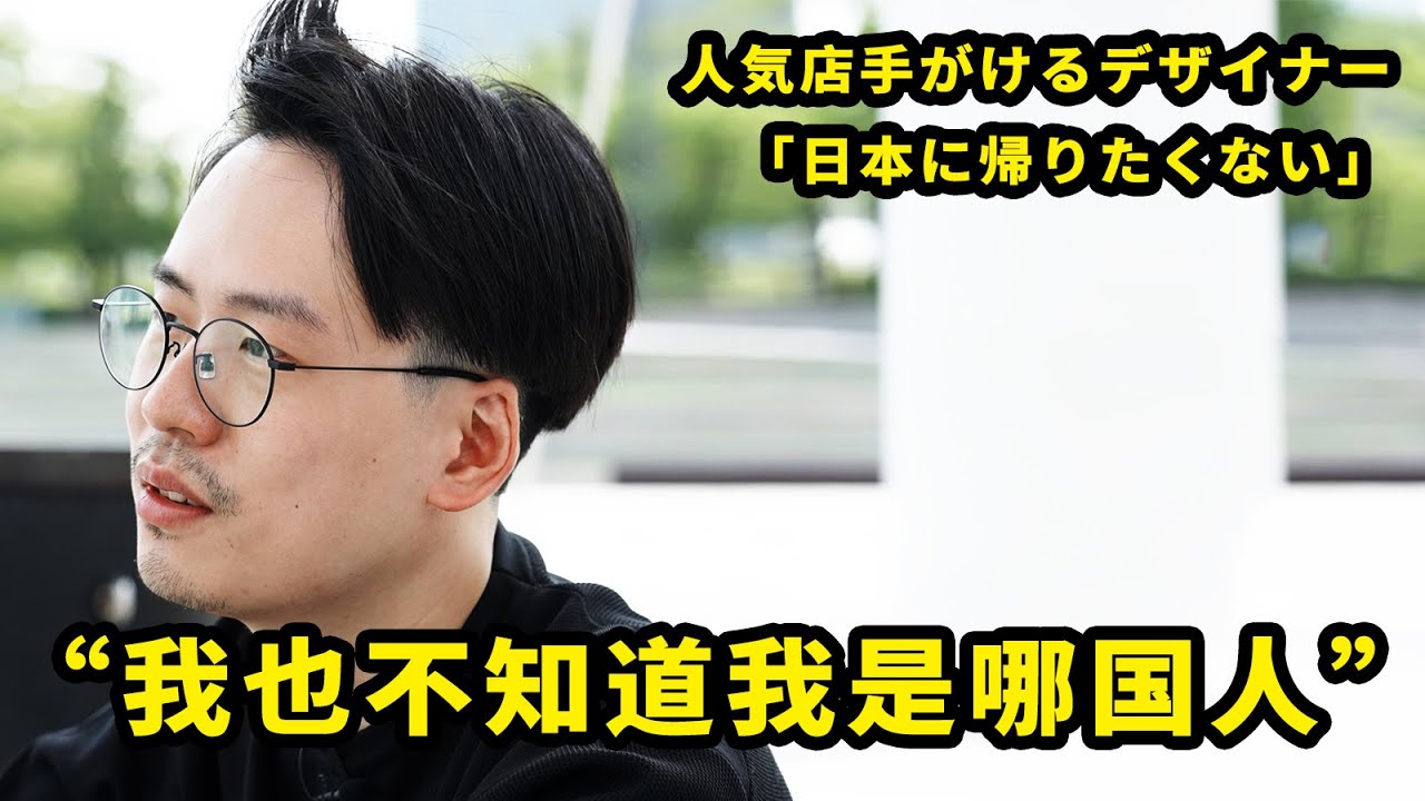 “我也不知道我是哪国人” 日籍华人设计师的身份困惑【我住在这里的理由308】吴胜人篇