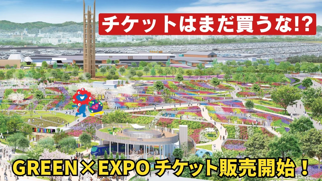 【横浜花博】チケット完全ガイド｜いつ買う？どれ選ぶ？損しない方法を徹底解説