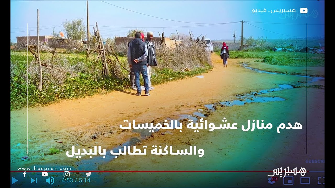 سلطات الخميسات تهدم منازل عشوائية بـ