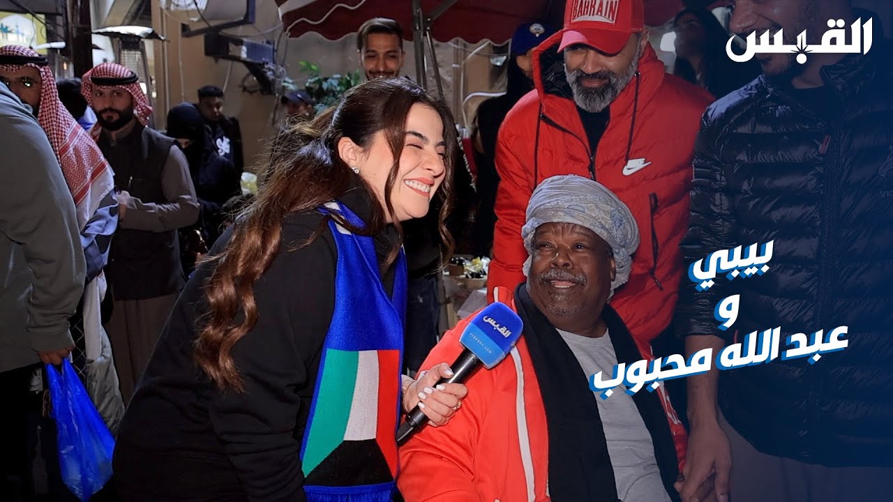 بيبي وعبدالله محبوب شيخ المشجعين البحرينيين