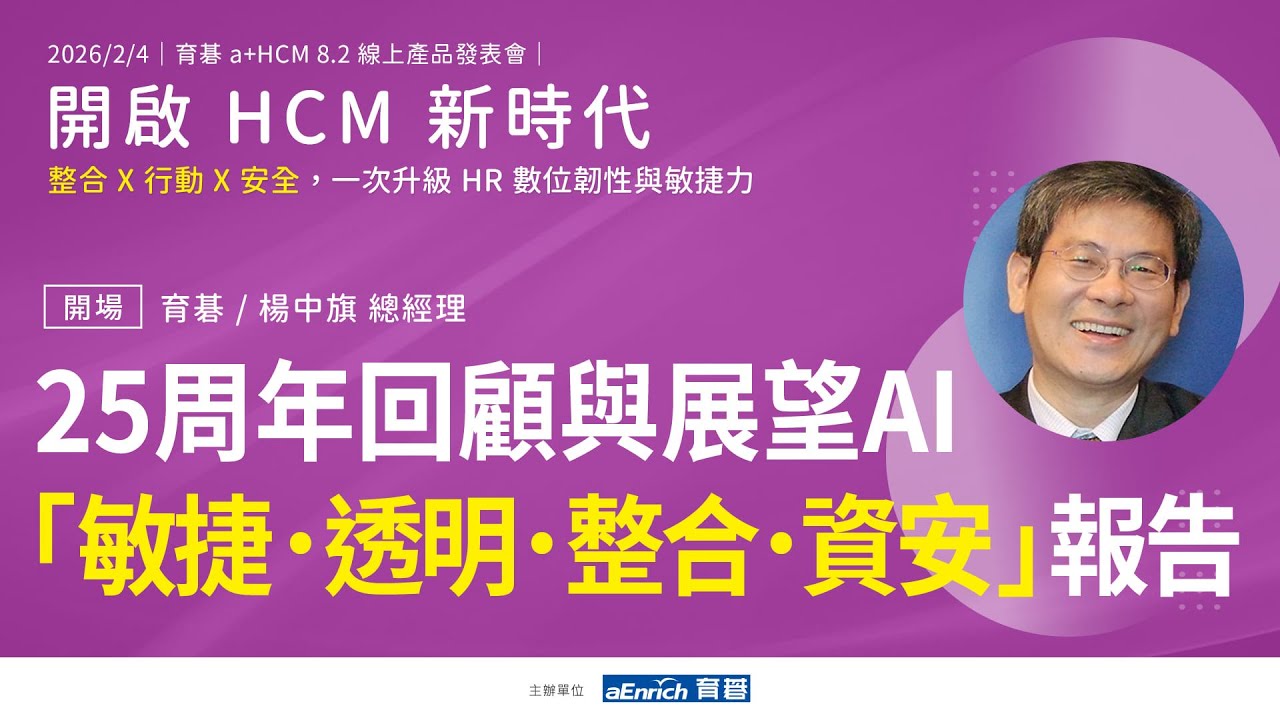 育碁 a+HCM 8.2｜25周年回顧(網路應用、數位轉型)與展望(AI era)&「敏捷、透明、整合、資安」最新報告 (可開啟字幕)