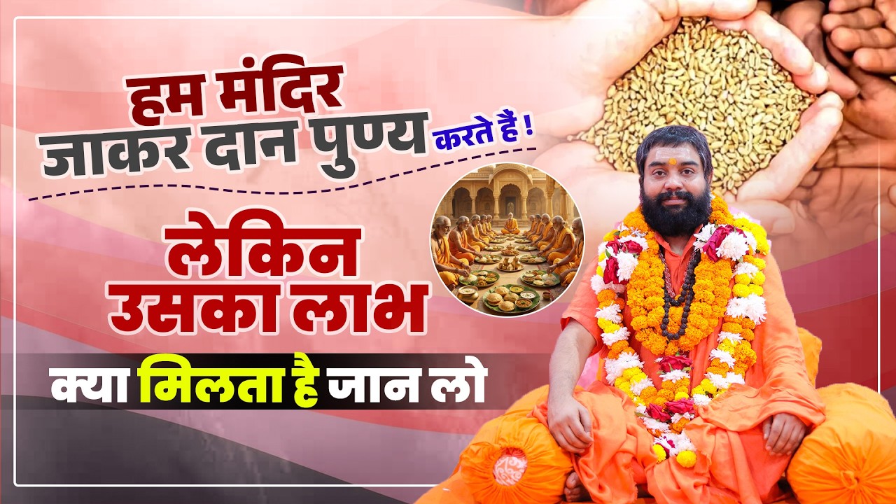 हम मंदिर जाकर दान पुण्य करते हैं ! लेकिन उसका लाभ क्या मिलता है जान लो