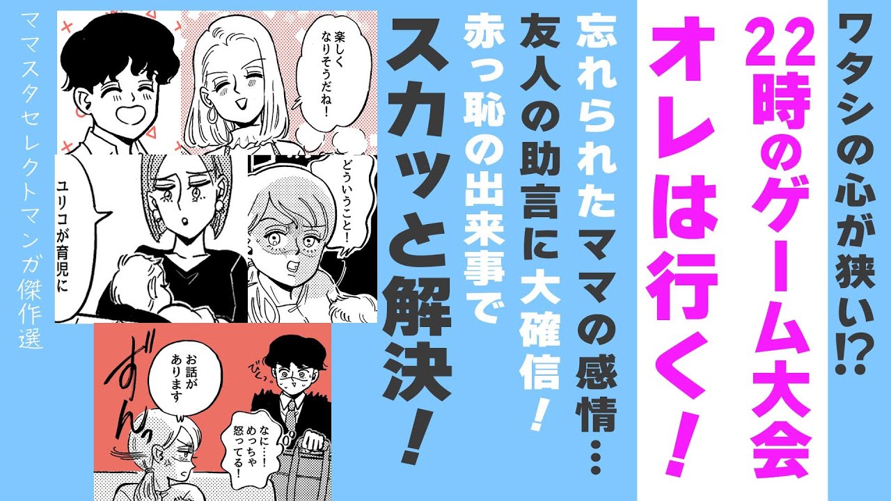 【漫画】旦那が夜10時に遊ぶ⁉【見ごたえたっぷり！ママスタセレクト傑作選】赤っ恥事件でスカッと解決！