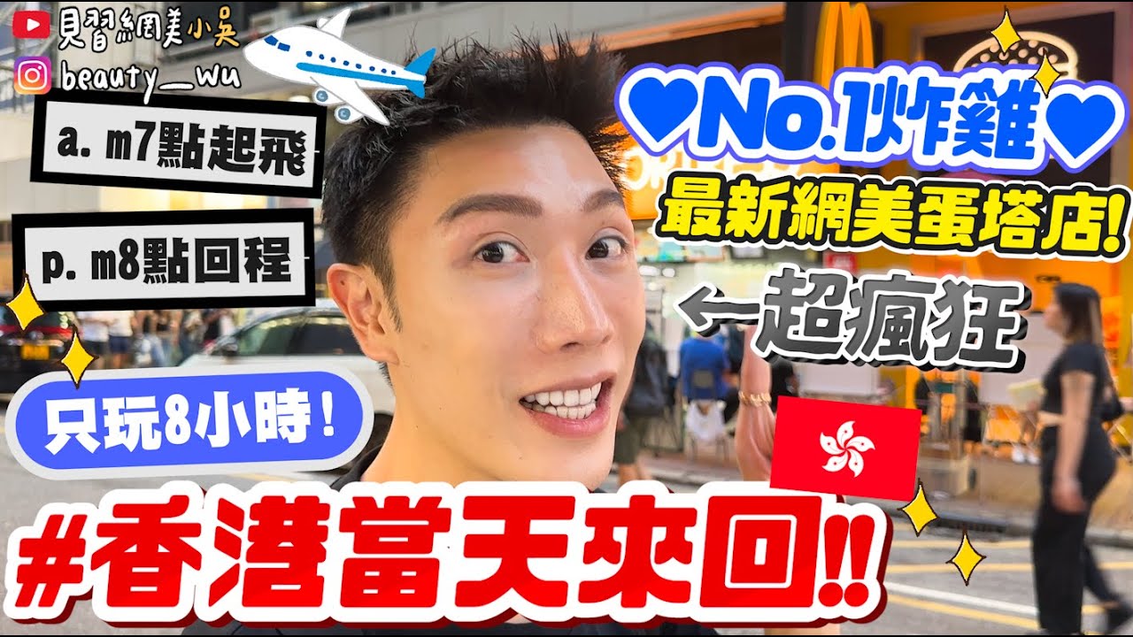 【小吳】我去去就回～當天來回怎麼玩🔥??『香港12h一日遊🇭🇰✈️』早上飛晚上就回來...完全沒帶行李XDDD 為了吃港式飲茶衝了！！