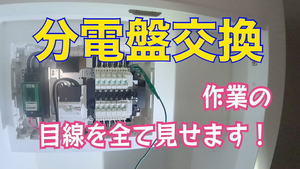 分電盤交換/電気工事/草加市Sマンション＃2Ⓢ
