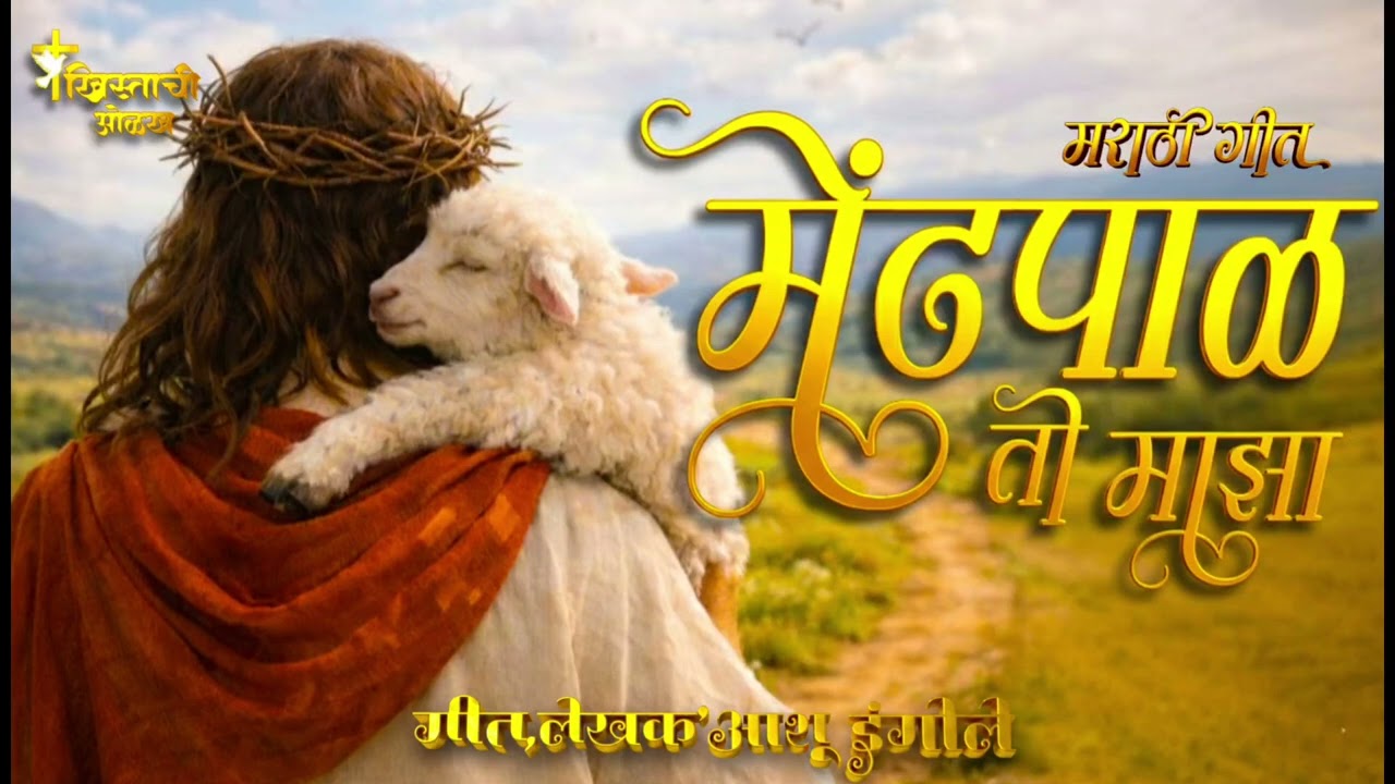 मेंढपाळ तो माझा _ New Marathi Christian Worship Song_Sister Archana Ghongade ( अर्चना घोंगडे ) ✝️🖊️
