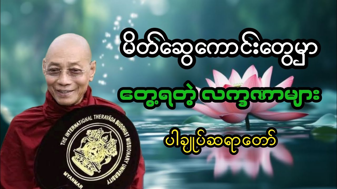 မိတ်ဆွေကောင်းတွေမှာ တွေ့ရတဲ့လက္ခဏာများ 