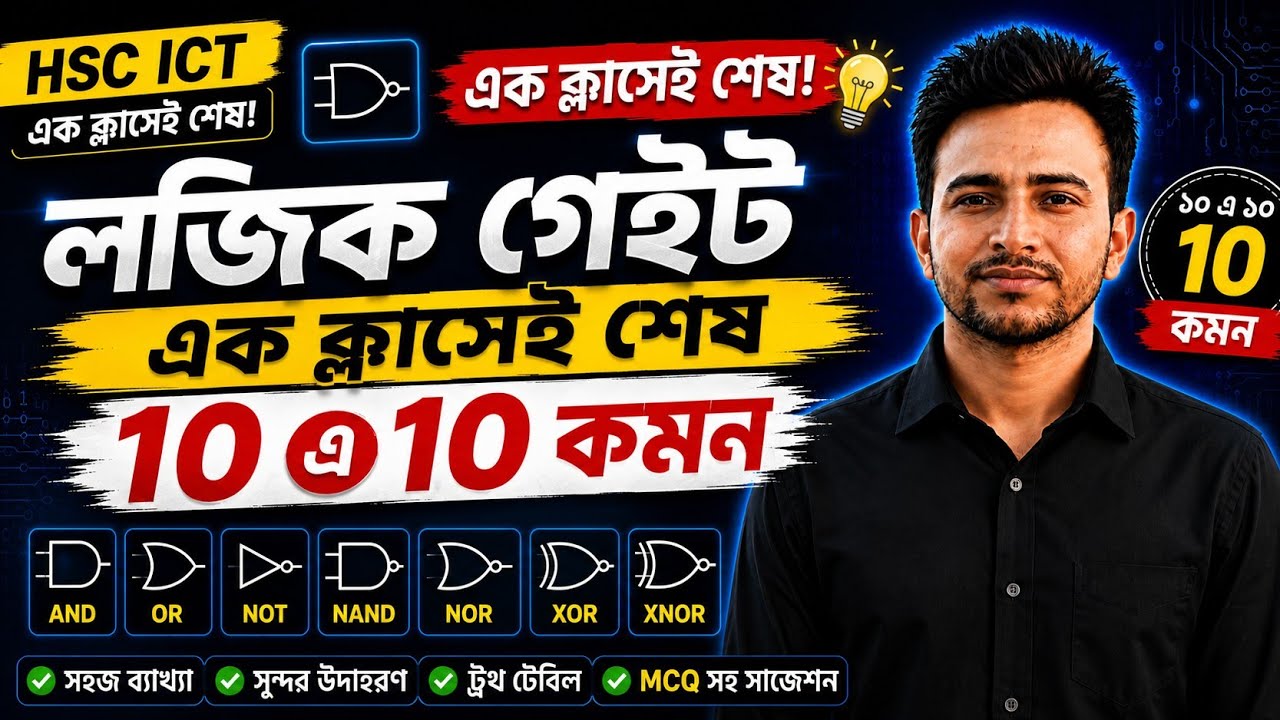 Hsc ict Gate ||  hsc ict গেইট ||  ict গেইট|| আইসিটি ডিজিটাল ডিভাইস || #ict 