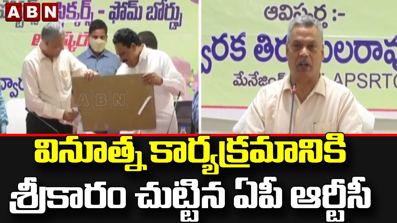వినూత్న కార్యక్రమానికి శ్రీకారం చుట్టిన ఏపీ ఆర్టీసీ || APSRTS || ABN Telugu