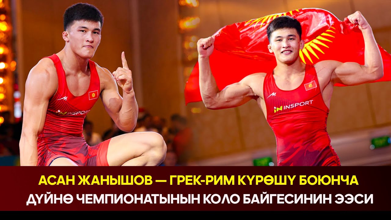 Асан Жанышов — грек-рим күрөшү боюнча Дүйнө чемпионатынын коло байгесинин ээси
