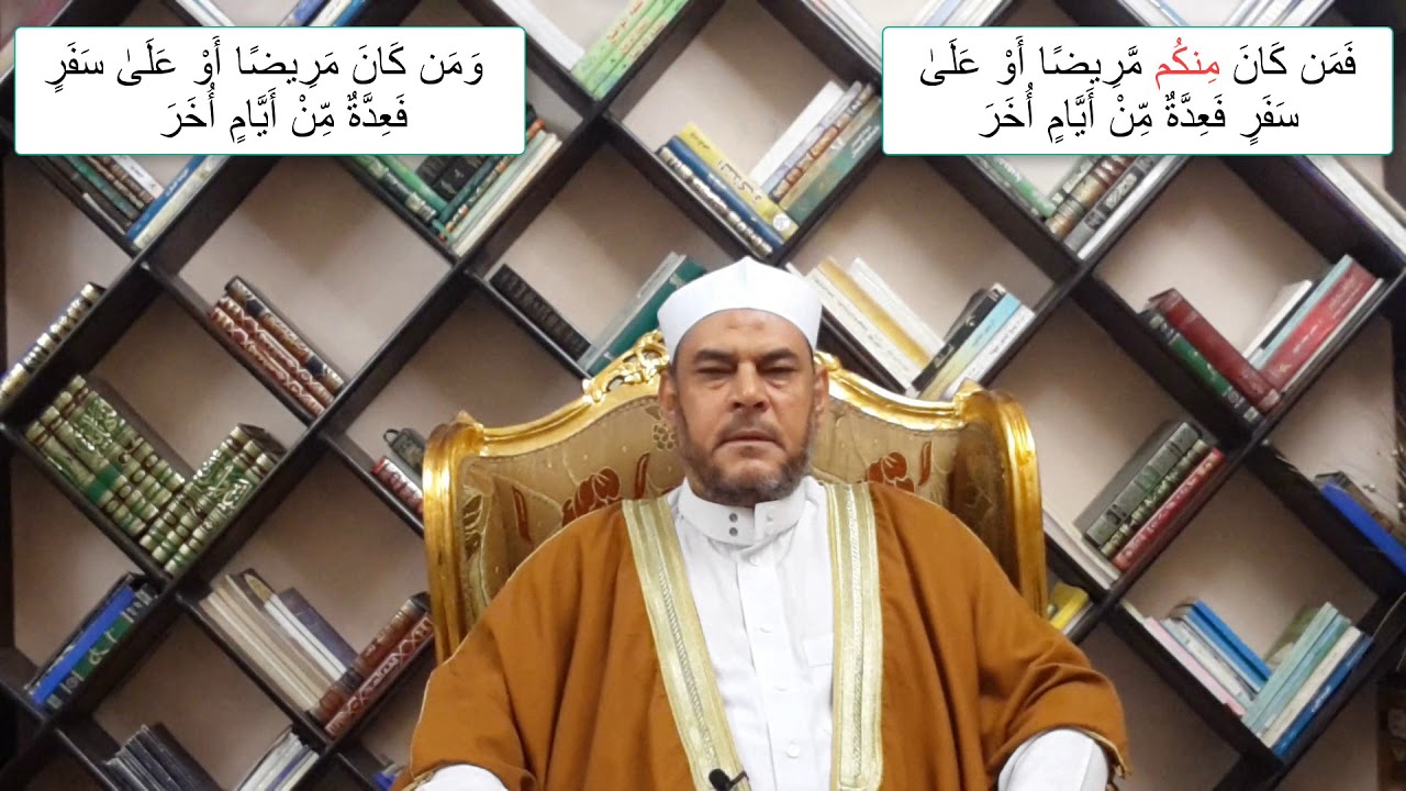 متشابهات القرآن الفرق بين  (  فمن كان منكم مريضا أو على سفر /    ومن كان مريضا أو على سفر  )