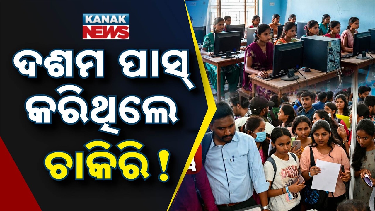 ଦଶମ ପାସ୍&zwnj; କରିଥିଲେ ଚାକିରି ! |Special Report On Govt Job |Apply Before August 18 | Eligibility&Process