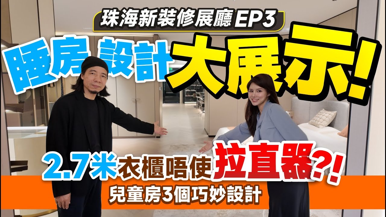 珠海新裝修展廳EP3丨睡房設計大展示！2.7米衣櫃唔使拉直器？！丨兒童房3個巧妙設計丨暗藏「魔術首飾櫃」丨圓弧造型護墻板丨現代簡約風丨#大灣區裝修 #衣帽間設計 #黑板墻【中居地產-全屋裝修】