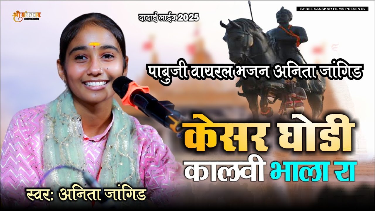 Anita Jangid / केसर घोड़ी कालवी भाल्या रा / पाबूजी न्यू वायरल भजन अनीता जांगिड़ 2025 / Dadai Live 2025