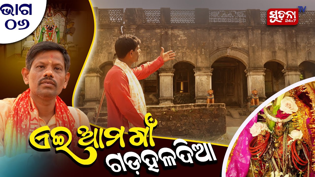 ସାହିତ୍ୟ, ସଂସ୍କୃତି  ଓ ଐତିହ୍ୟରେ ପରିପୂର୍ଣ୍ଣ ଖୋର୍ଦ୍ଧା ଜିଲ୍ଲାର ଏହି ଗାଁ |EP - 06 | EI AAM GAON | SUCHANATV