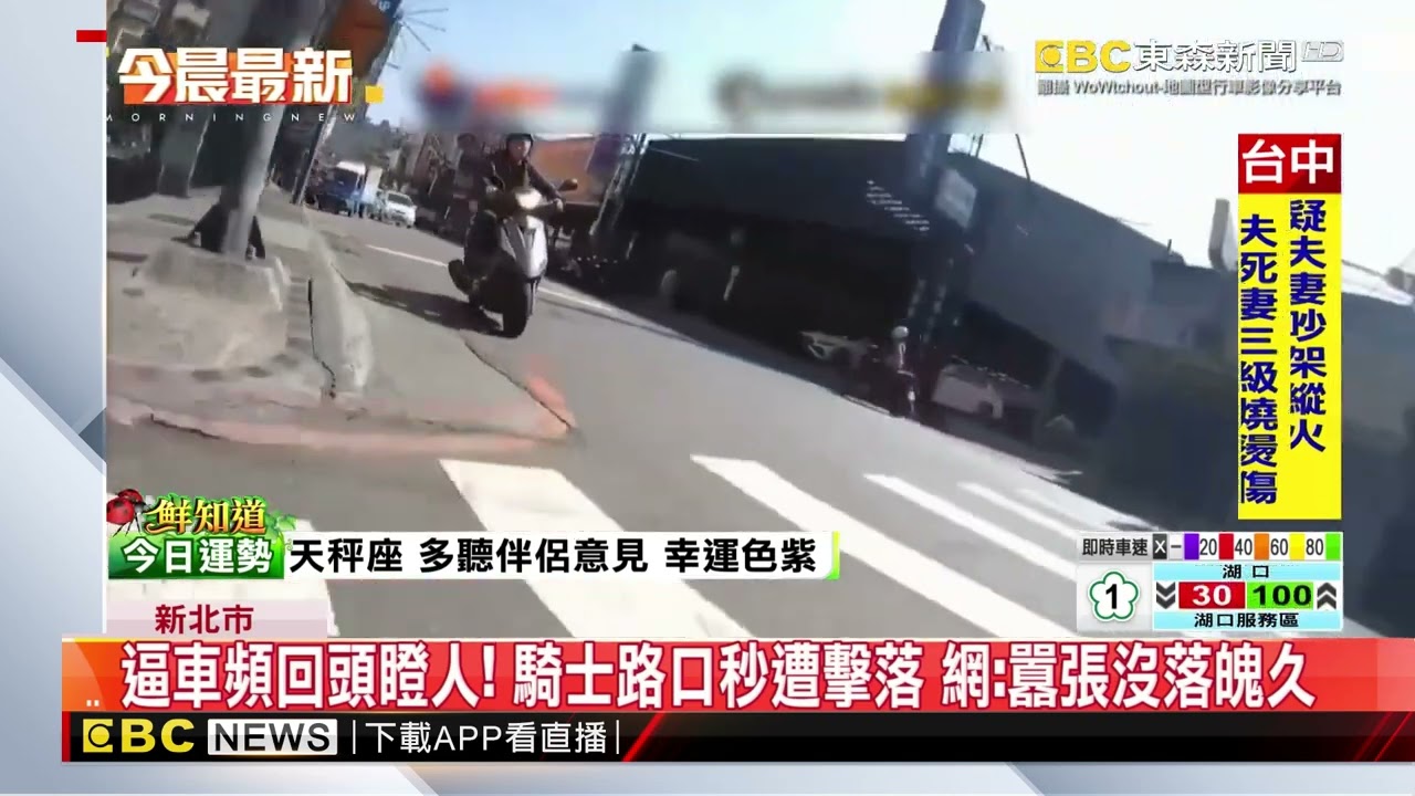 逼車頻回頭瞪人！ 騎士路口秒遭擊落 網：囂張沒落魄久@newsebc