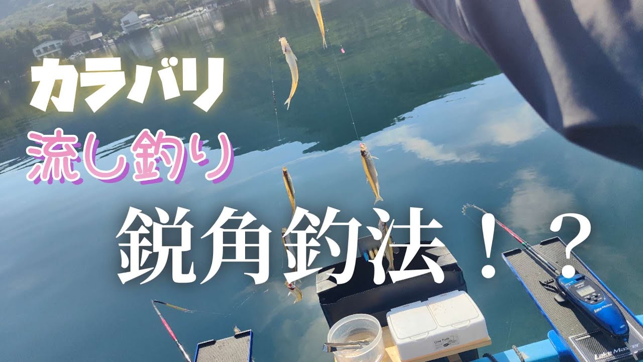 【ワカサギ釣り】夏のワカサギ第2弾！カラバリ、流し釣り。【芦ノ湖】