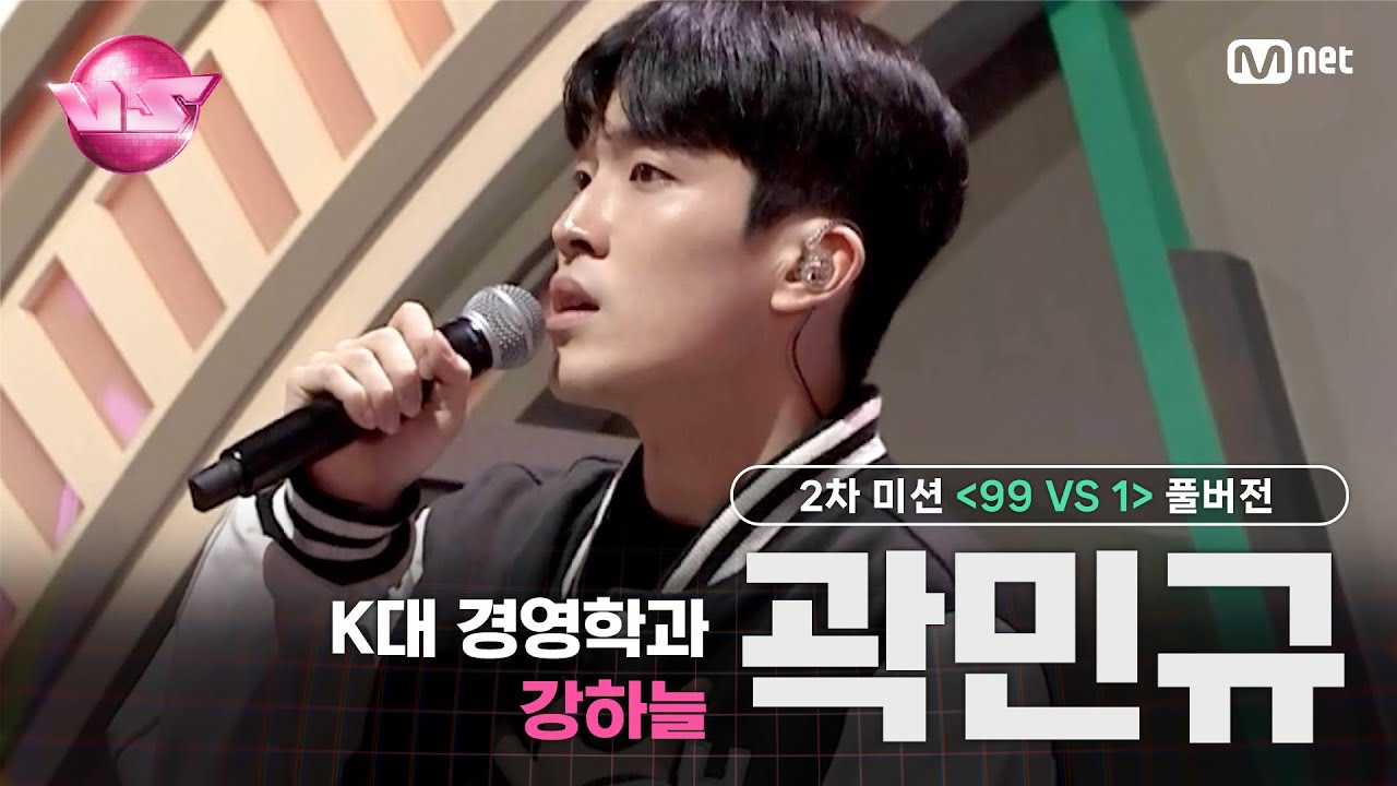 [#VS/풀버전] 2차 미션 K대 경영학과 강하늘 '곽민규' ♬퇴근버스 - 이준호 @99 VS 1 | 매주 (금) 밤 10시 40분 본방송#브이에스 EP.2