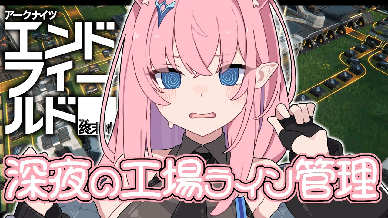 【#エンドフィールド】今日も工場ライン整理が終わらない【#Vtuber】#PR #ぶいきゃす #アークナイツ