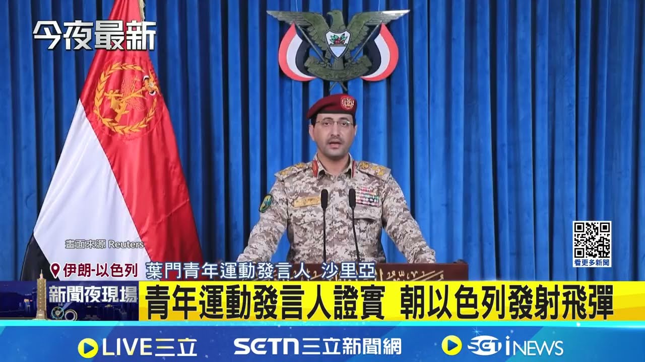 葉門叛軍青年運動 首度朝以色列發射飛彈 美伊衝突以來首次攻擊 紅海航運恐受威脅｜三立新聞網 SETN.com