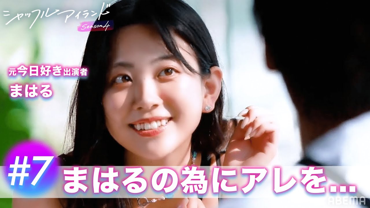 #7 【まはるの為に