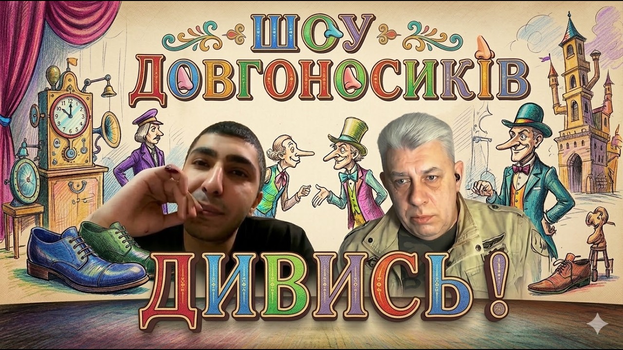 🎭💥 Шоу ДОВГОНОСИКІВ  - ч.1  💥  VPN