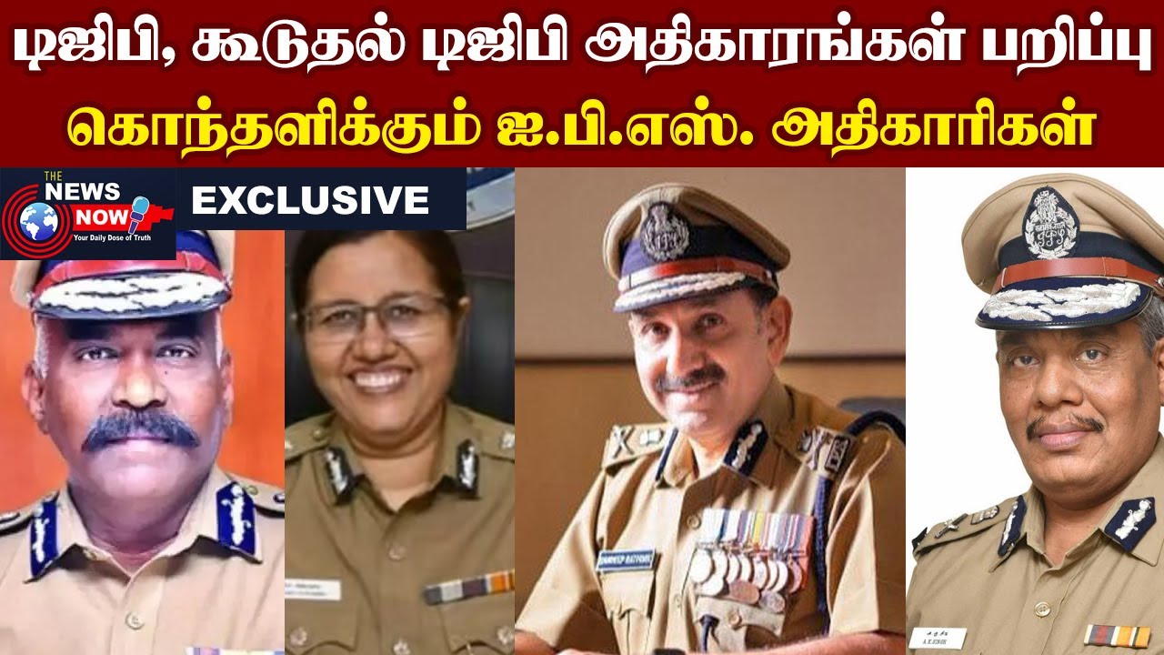 டிஜிபி, கூடுதல் டிஜிபி அதிகாரங்கள் பறிப்பு...கொந்தளிக்கும் ஐ.பி.எஸ். அதிகாரிகள்... | The News Now