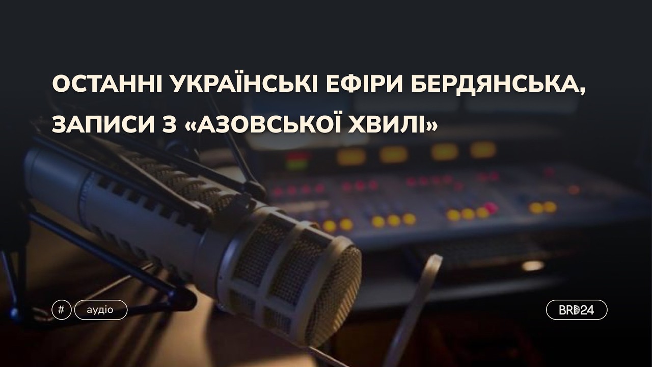 Останні українські ефіри Бердянська, записи з «Азовської хвилі»