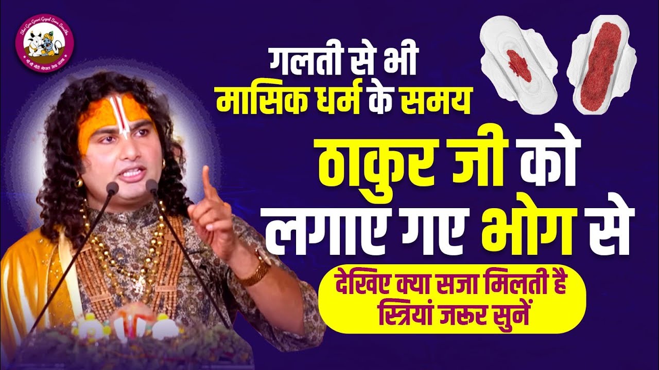गलती से भी मासिक धर्म के समय ठाकुर जी को लगाए गए भोग से देखिए क्या सजा मिलती है स्त्रियां जरूर सुनें