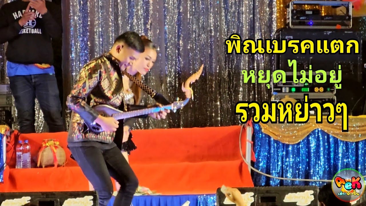 ทองเบสใส่ชุดใหม่ สลับสายพิณ กลางงานบุญ บ.ผักกาดหญ้า ต.พรสำราญ อ.คูเมือง จ.บุรีรัมย์
