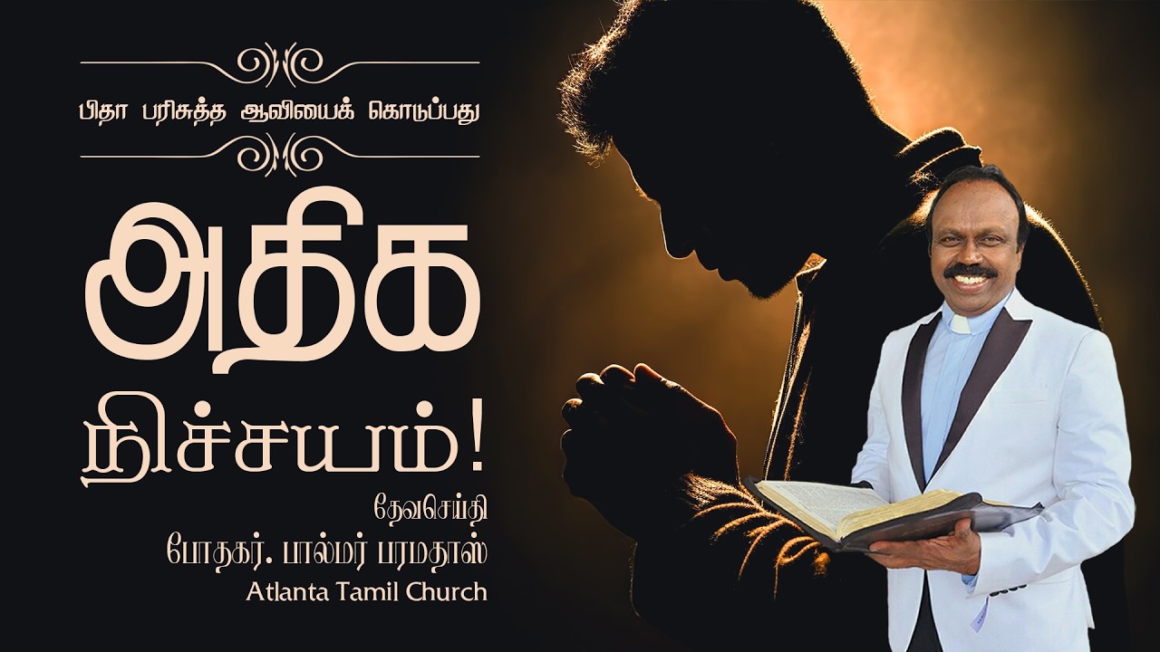 Daily Word with Rev. Dr. Palmer Paramadhas - Luke 11:13