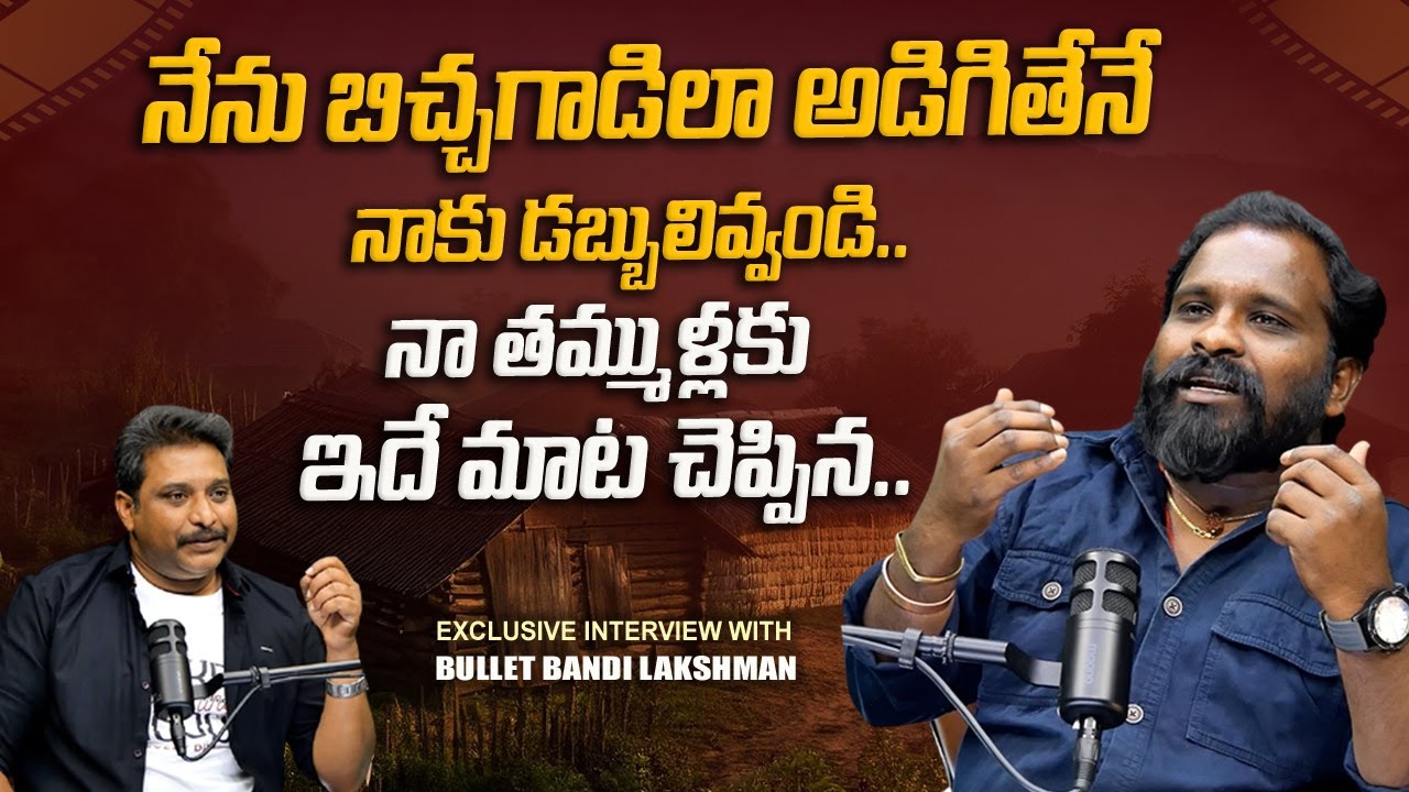 నేను బిచ్చగాడిలా అడిగితేనే నాకు డబ్బులివ్వండి.. | Bullet Bandi Lakshman Interview | Dhatri TV