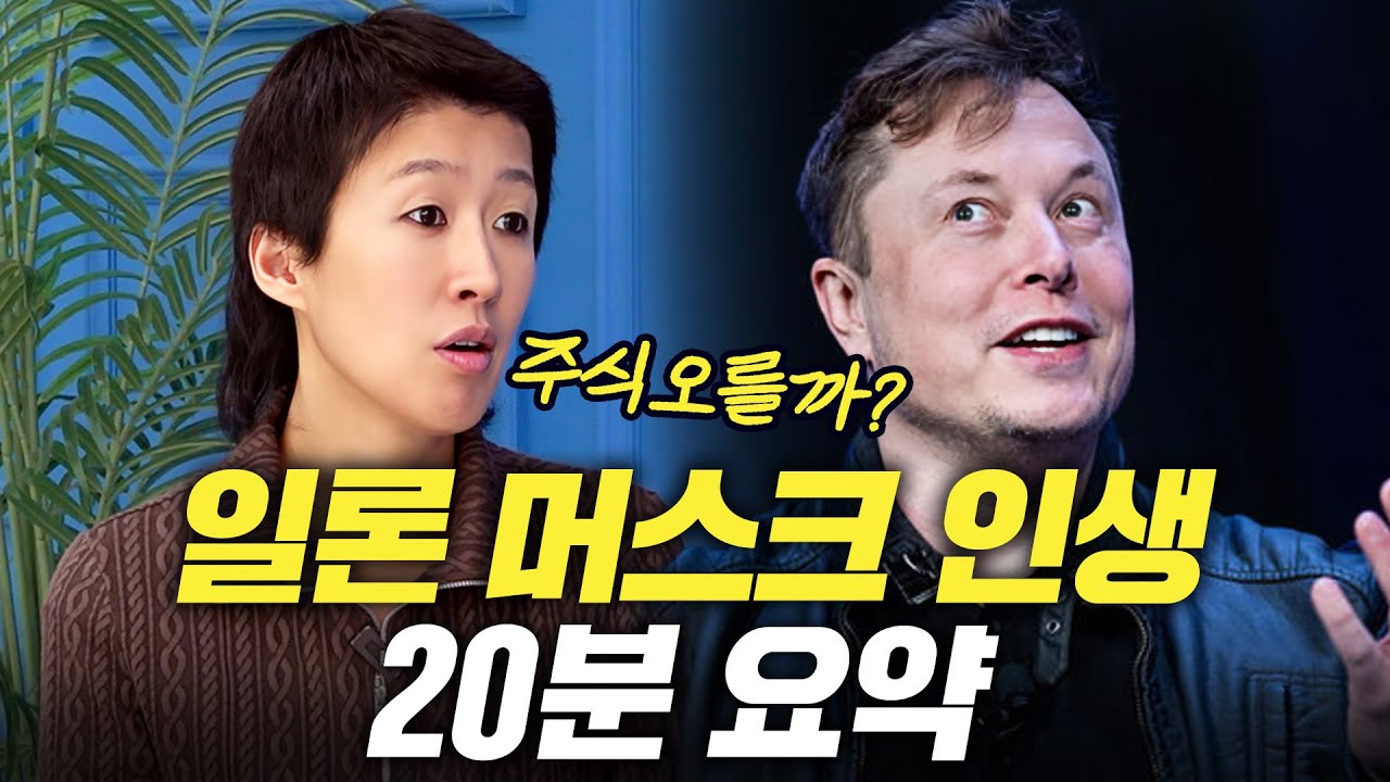 [일론 머스크] 떡락&떡상의 연속, 일론 머스크 인생 20분 요약 (세계최고 부자,관종,천재)