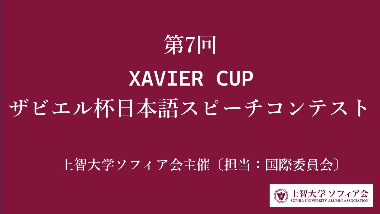第7回ザビエル杯　日本語スピーチコンテスト　2025年12月7日
