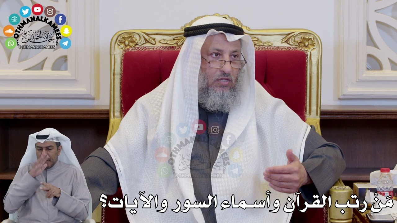 1409 - مَنْ رتب القرآن وأسماء السور والآيات؟ - عثمان الخميس