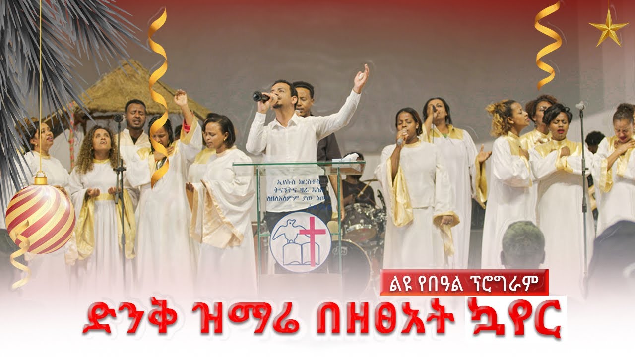 ልዩ የበዓል ፕሮግራም በዘፀአት  የአምልኮ መሪዎች ልዩ የአምልኮ ጊዜ ።