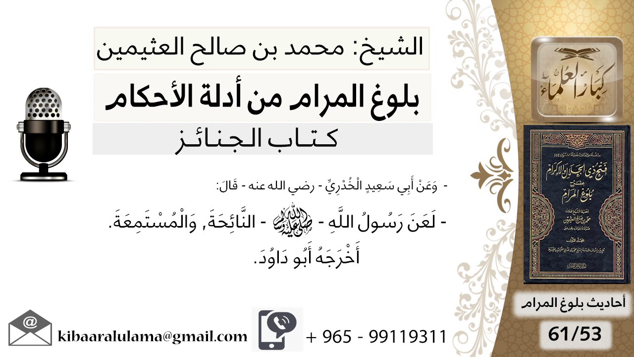 53  بلوغ المرام - شرح حديث إبي سعيد لعن رسول الله النائحة - الشيخ محمد بن صالح العثيمين