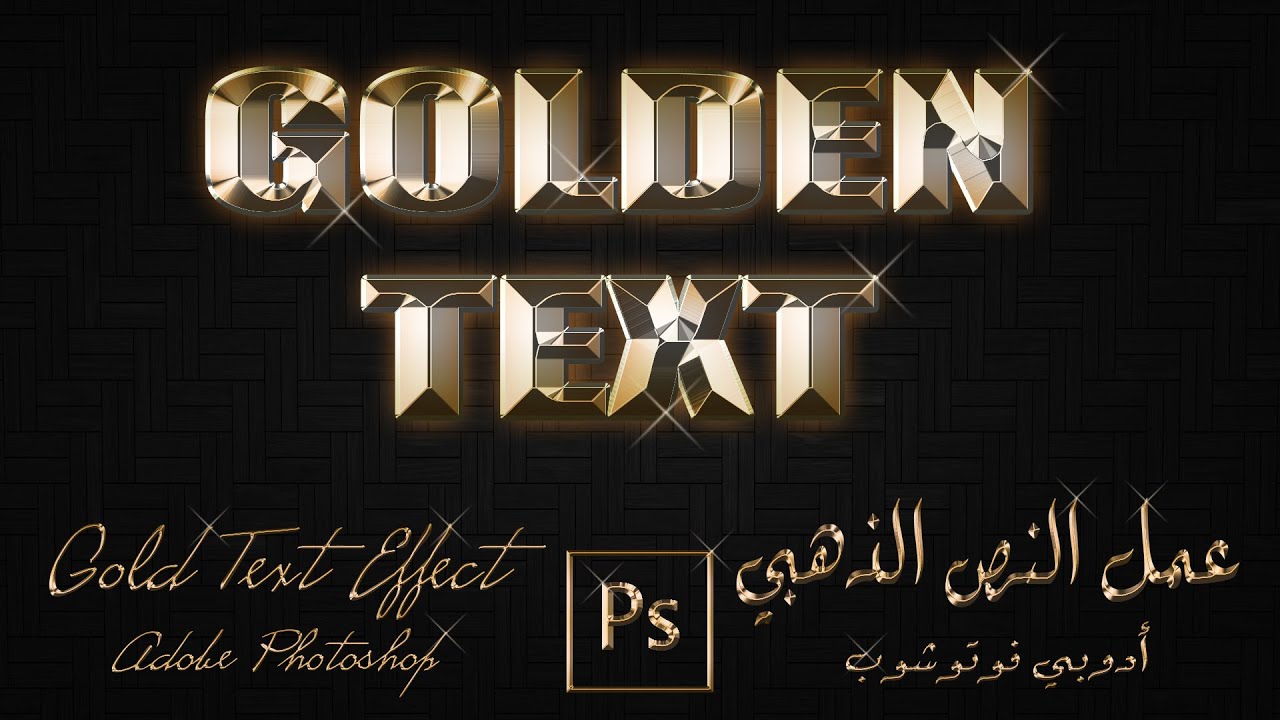 النص الذهبي أدوبي فوتوشوب - Gold Text Effect Adobe Photoshop