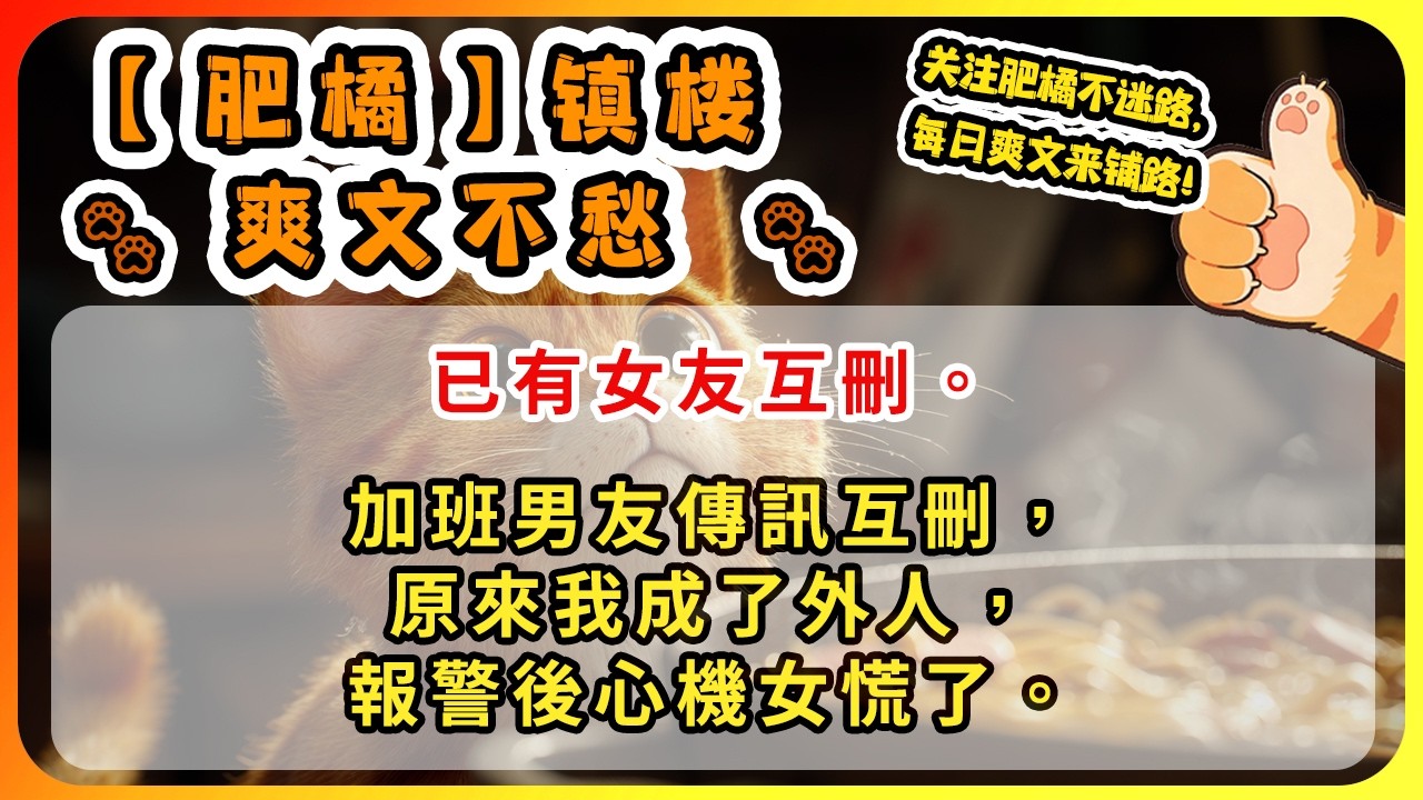 「已有女友互刪」。加班男友傳訊互刪，原來我成了外人，報警後心機女慌了。
