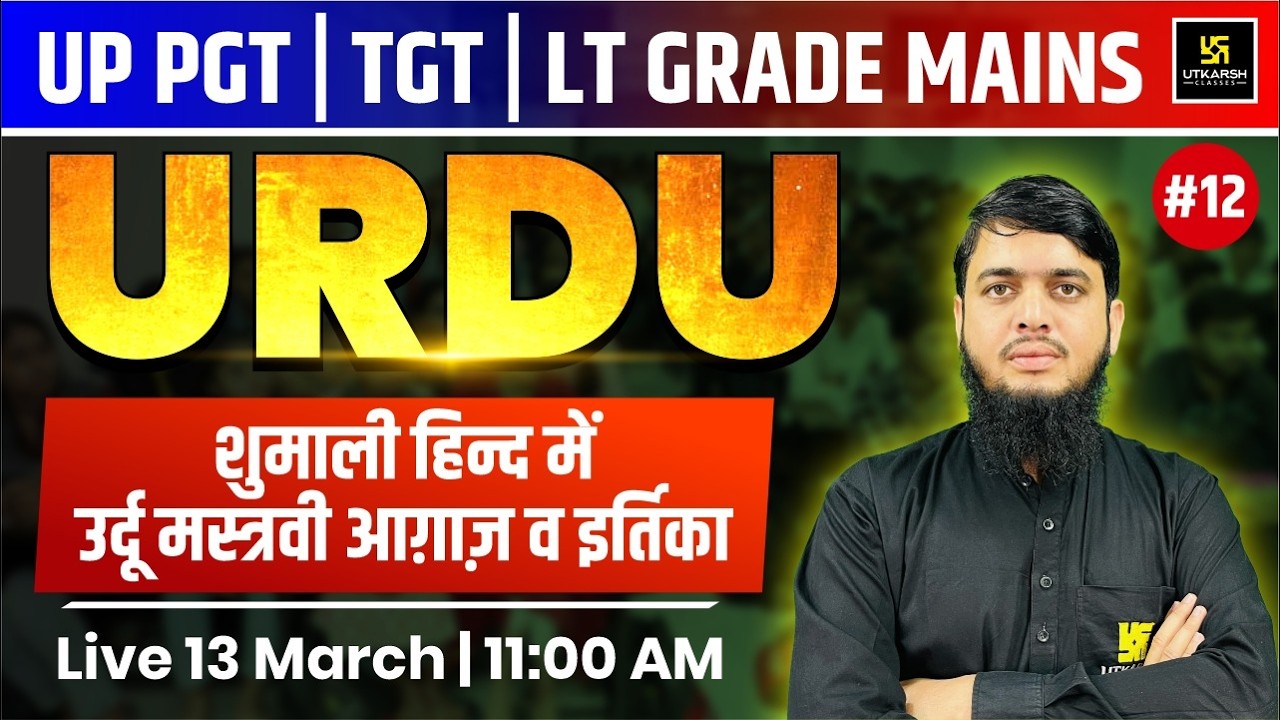 शुमाली हिन्द में उर्दू मस्नवी आग़ाज़ व इर्तिका | Urdu | UP LT Grade Mains 2026 & TGT / PGT 2026