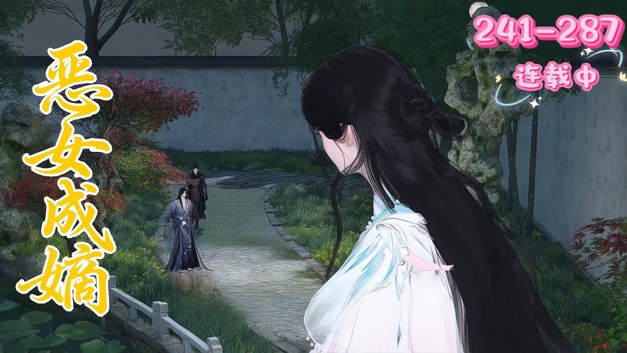 💖《恶女成嫡》241~287💖她穿书，一改原主晦气命运。她心机腹黑，在宅斗中打脸虐渣，令轻视她的兄长们护妹如命，还让太子臣服、阴暗皇子视她为救赎，于穿书世界里逆天改命，玩转各方势力……