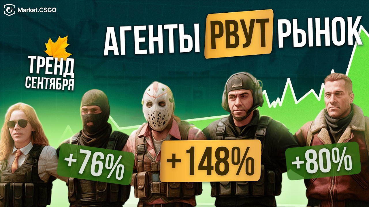 Это ЛУЧШЙ актив в CS2? +148% на Агентах за МЕСЯЦ?!